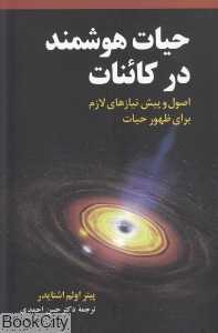 حیات هوشمند در کائنات