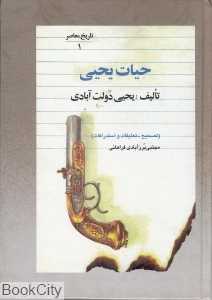 حیات یحیی (5 جلدی)