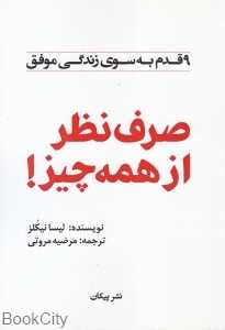 صرف‌نظر از همه چیز (9 قدم به سوی زندگی موفق)