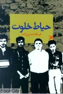 حیاط خلوت
