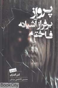 پرواز بر فراز آشیانه فاخته (کتابسرای نیک) - 0