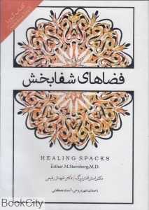 فضاهای شفابخش (کتاب گویا)