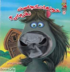 خونه‌ات کجاست نقره‌ای
