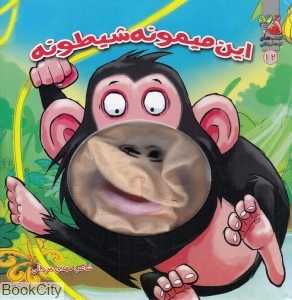این میمونه شیطونه (تصویرگر باری گرین)