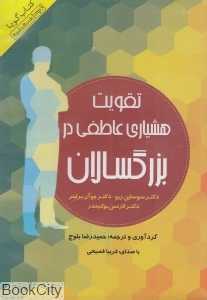 تقویت هشیاری عاطفی در بزرگسالان (کتاب گویا)