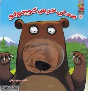 صدای خرس کوچولو