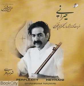 حیرانی (هم آواز آهنگ)