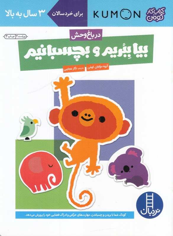 بیا ببریم و بچسبانیم (در باغ‌وحش) (کتاب کار کومن) (پیش از دبستان) (نردبان) - 0