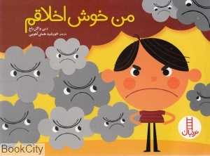 من خوش‌اخلاقم (نردبان)