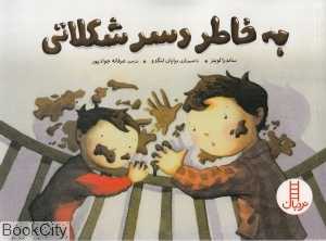 به خاطر دسر شکلاتی (تصویرگر برایان لنگدو) (نردبان)