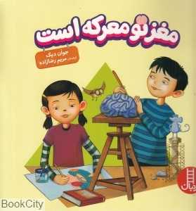مغز تو معرکه است (نردبان)