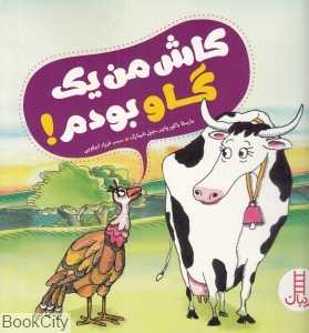 کاش من یک گاو بودم (نردبان)