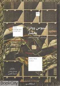 لیبوس وودز معمار