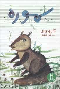 سموره (تصویرگر گلی صفری)