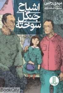 اشباح جنگل سوخته (تصویرگر محبوبه اسفندیاری)
