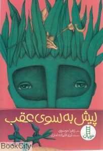 پیش به سوی عقب (تصویرگر آرزو قلی‌زاده لداری)