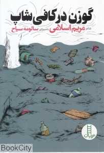 گوزن در کافی‌شاپ (تصویرگر سالومه سیاح)