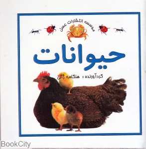 حیوانات (عسل نشر)