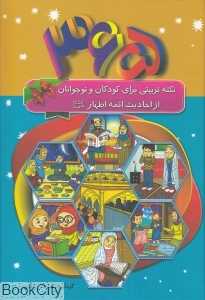 365 نکته تربیتی برای کودکان و نوجوانان از احادیث ائمه اطهار (ع)