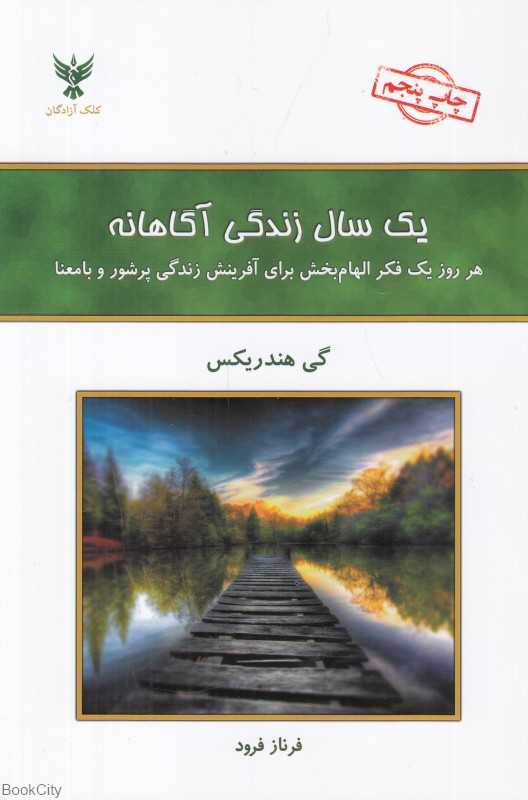 یک سال زندگی آگاهانه