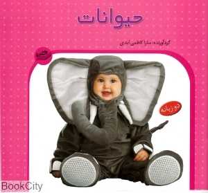 حیوانات (2 زبانه)