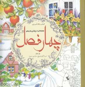 مجموعه‌ای از زیباترین طرح‌های چهار فصل (رنگ‌آمیزی) - 0