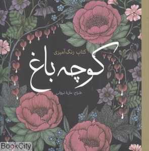 کوچه باغ (کتاب رنگ‌آمیزی)