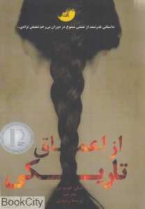 از اعماق تاریکی (دختر آفتاب)