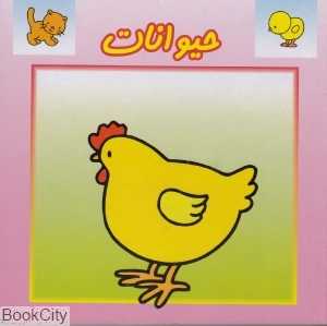 حیوانات (پیک ادبیات)