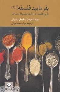 بفرمایید فلسفه 2 (تارخ فلسفه به روایت فیلسوفان معاصر)