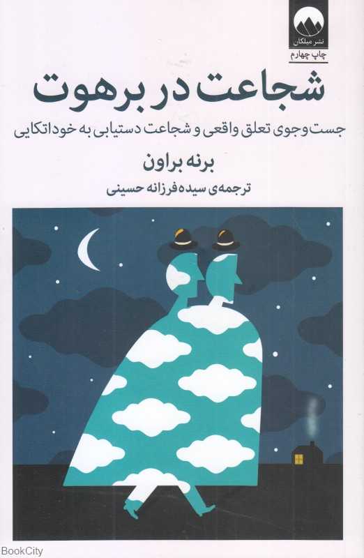 شجاعت در برهوت (جست‌وجوی تعلق واقعی و شجاعت دستیابی به خوداتکایی) - 0