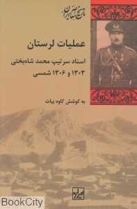 عملیات لرستان (اسناد سرتیپ محمد شاه‌بختی 1303 و 1306 شمسی)