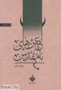 لعن‌های نامقدس (تبیین قوانین و محدودیت تبری)