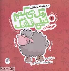 حیوانات (رنگ می‌کنم خیلی قشنگ 1) (تصویرگر هلنا توکلی)