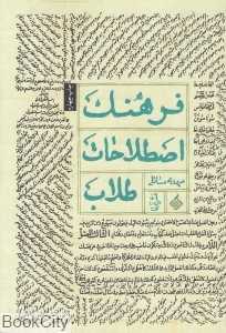 فرهنگ اصطلاحات طلاب