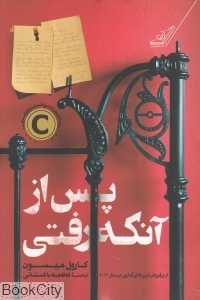 پس از آنکه رفتی