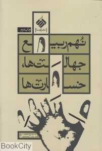 نهم ربیع جهالت‌ها خسارت‌ها