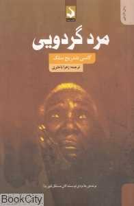 مرد گردویی