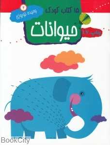 حیوانات 2 (15 کتاب کودک)