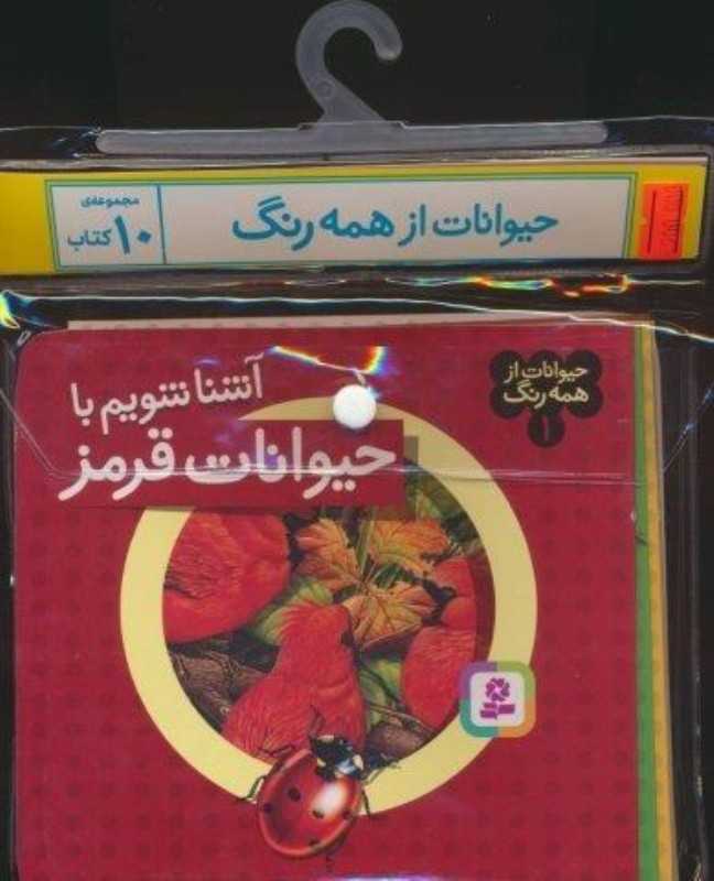 مجموعه حیوانات از همه رنگ (10 جلدی آویز‌دار)