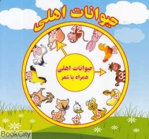 حیوانات اهلی (همراه با شعر)