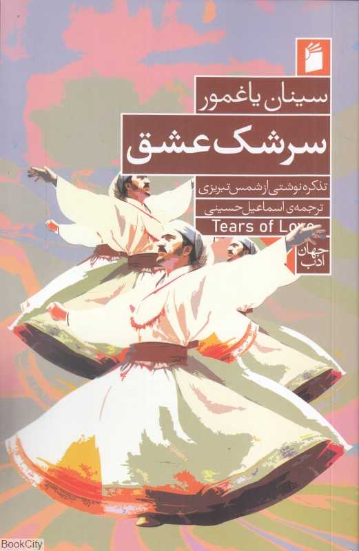 سرشک عشق (تذکره‌نوشتی از شمس تبریزی)