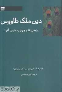 دین ملک طاووس (یزیدی‌ها و جهان معنوی آنها)