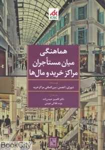 هماهنگی میان مستاجران مراکز خرید و مال‌ها