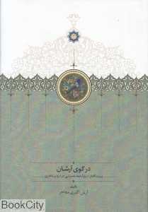در کوی آرشان (بیست گفتار درباره حماسه‌سرایی در ایران باختری)