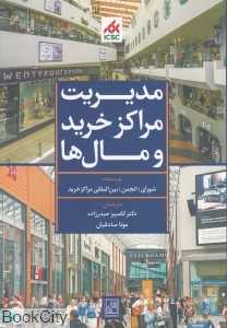 مدیریت مراکز خرید و مال‌ها