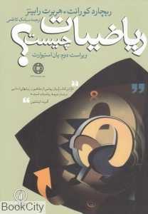 ریاضیات چیست