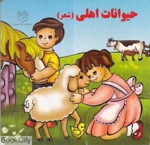 حیوانات اهلی (شعر)