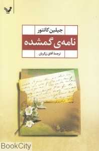 نامه گمشده
