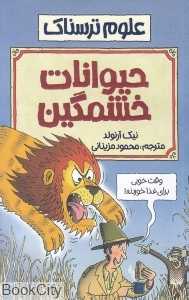 علوم ترسناک (حیوانات خشمگین)